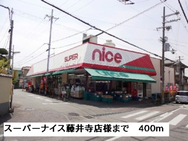 その他(スーパーナイス藤井寺店様まで400m)