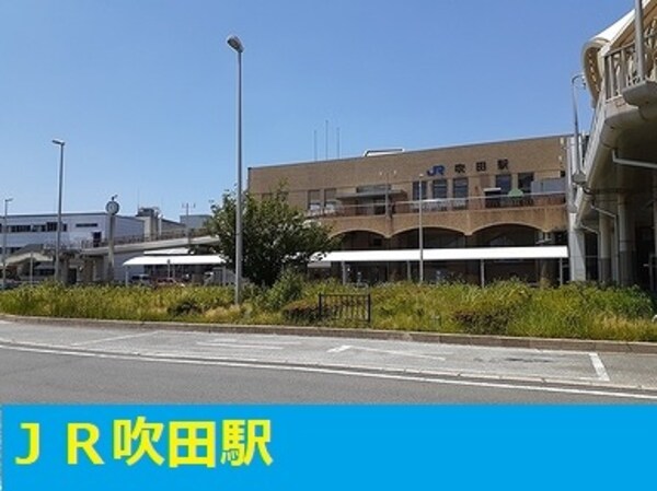 その他(JR吹田駅まで1200m)