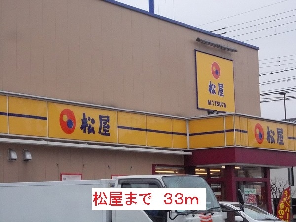 その他(松屋まで33m)