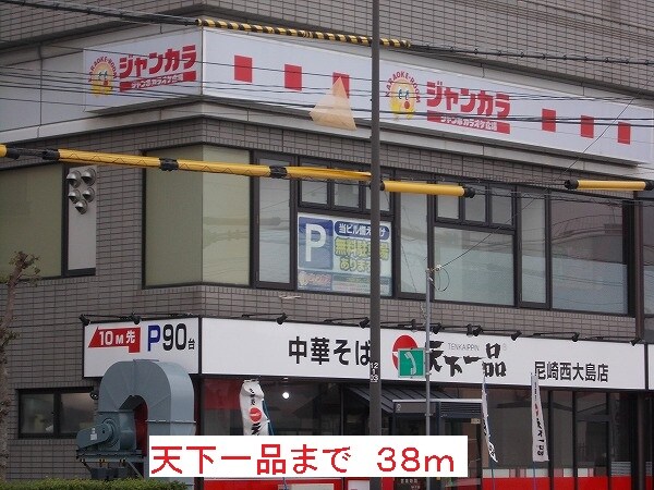 その他(天下一品まで38m)