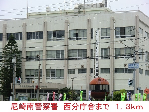 その他(尼崎南警察署　西分庁舎まで1300m)