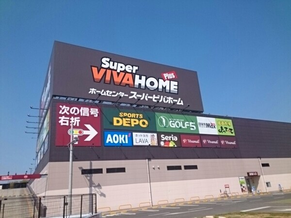 その他(スーパービバホーム様まで700m)