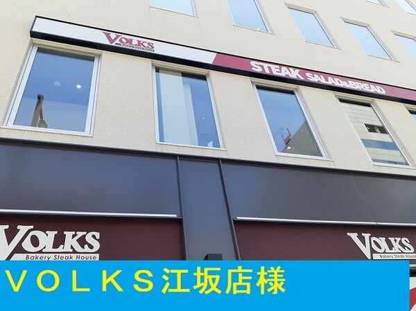 その他(ＶＯＬＫＳ江坂店様まで200m)