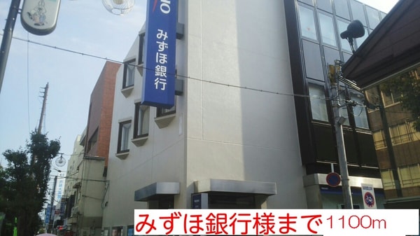 その他(みずほ銀行様まで1100m)