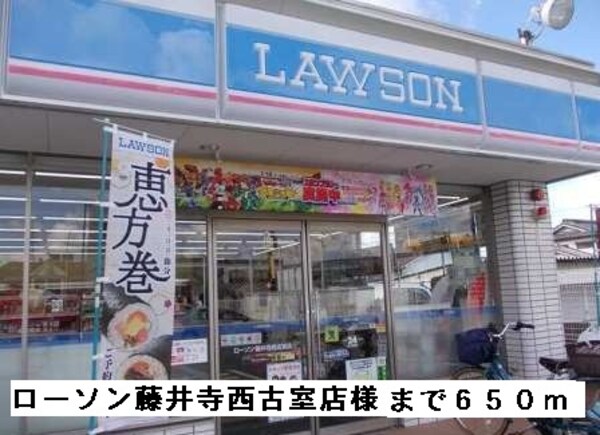 その他(ローソン藤井寺西古室店様まで650m)
