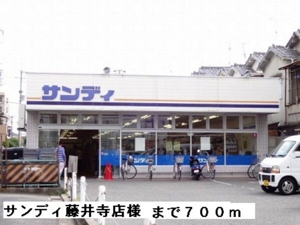 その他(サンディ藤井寺店様まで700m)