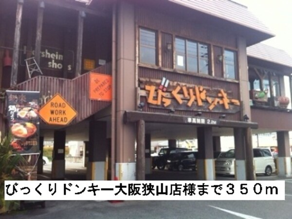 その他(びっくりドンキー大阪狭山店様まで350m)