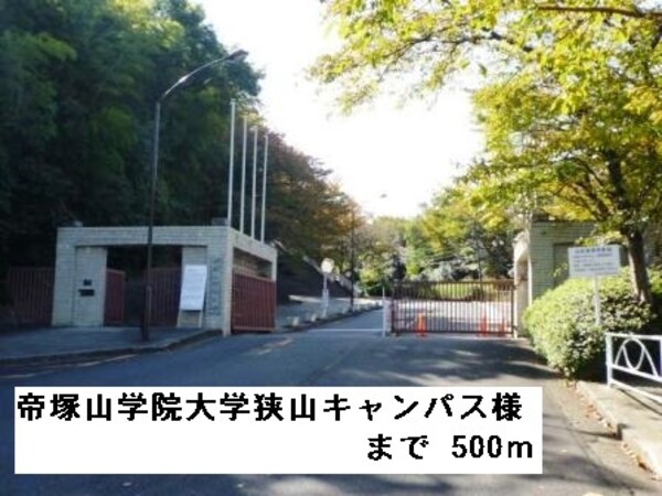 その他(帝塚山学院大学狭山キャンパス様まで500m)