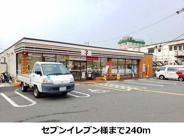 物件内観写真14　(セブンイレブン様まで240m)