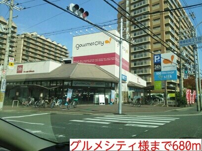 物件内観写真15　(グルメシティ様まで680m)