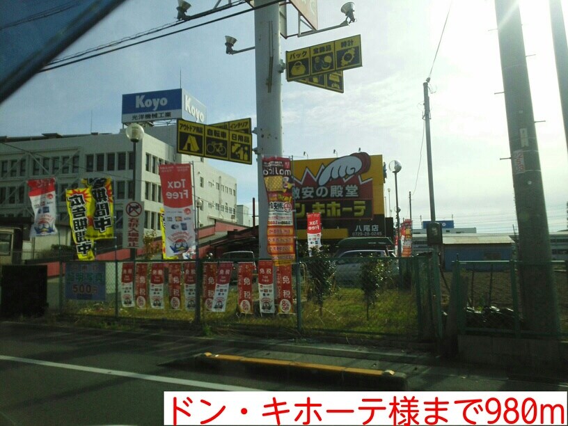 物件内観写真16　(ドン・キホーテ様まで980m)