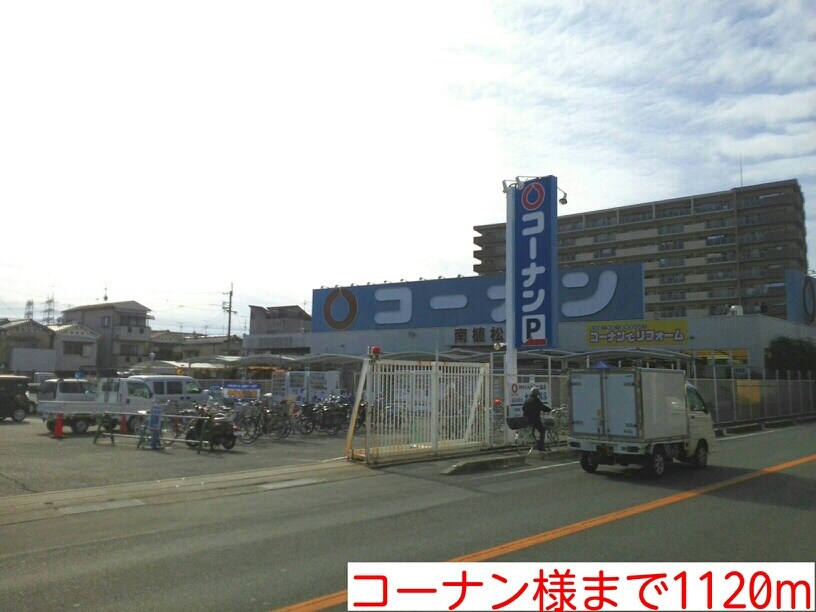 物件内観写真18　(コーナン様まで1120m)