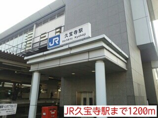 物件内観写真19　(JR久宝寺駅まで1200m)