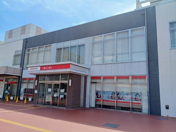 その他(三菱ＵＦＪ銀行様まで900m)