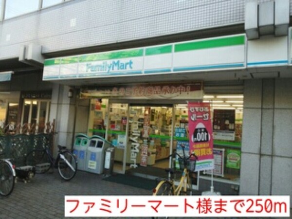 その他(ファミリーマート様まで250m)