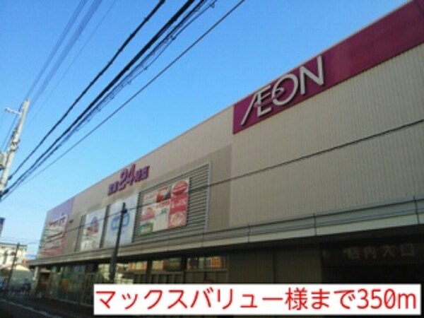 その他(マックスバリュー様まで350m)