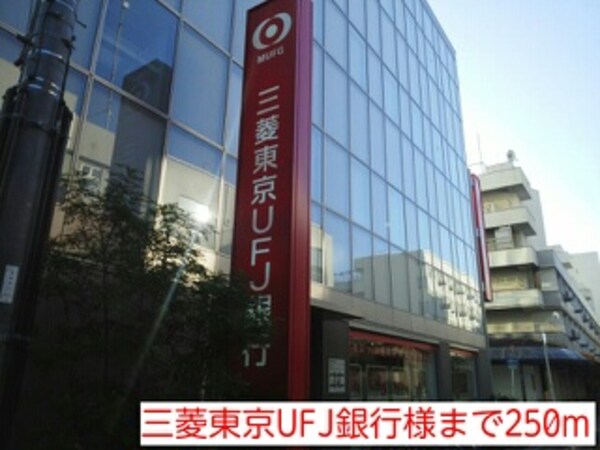 その他(三菱東京UFJ銀行様まで250m)