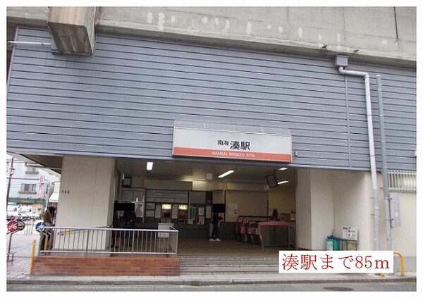 その他(南海本線　湊駅まで85m)
