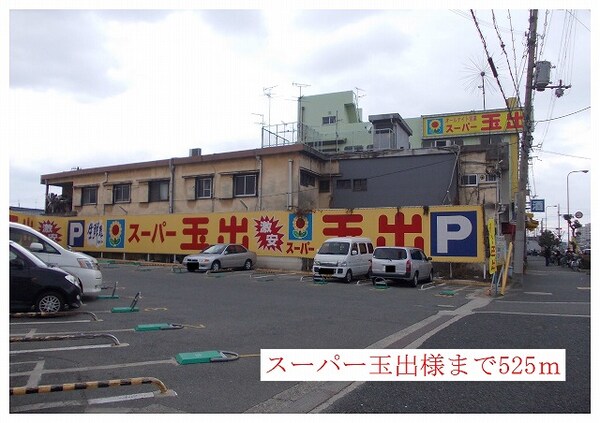 その他(スーパー玉出様まで525m)