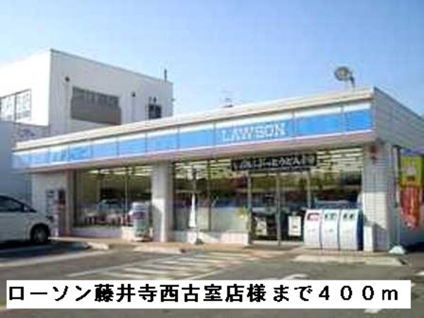 その他(ローソン藤井寺西古室店様まで400m)