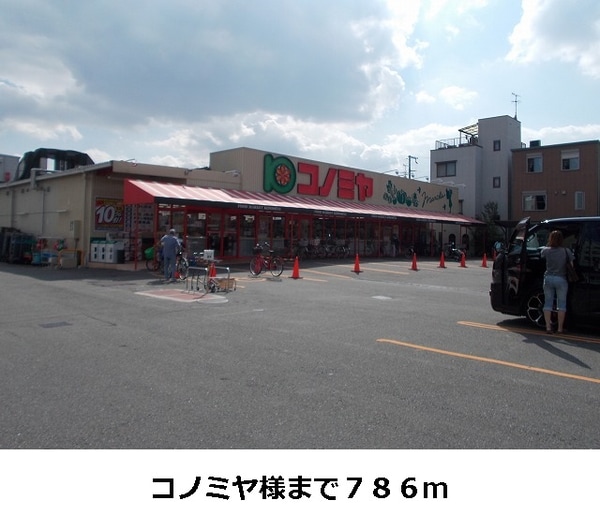 その他(コノミヤ様まで786m)