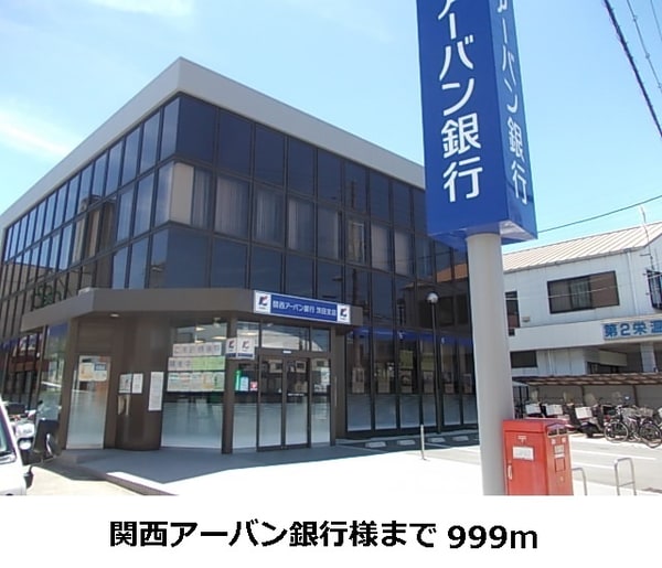 その他(関西アーバン銀行様まで999m)