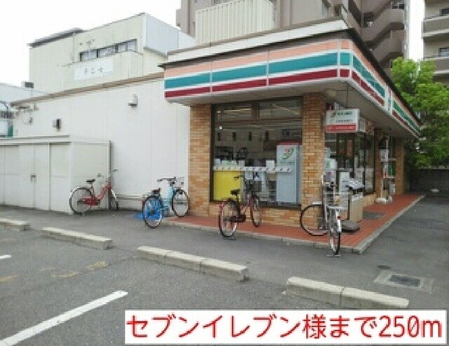 物件内観写真14　(セブンイレブン様まで250m)