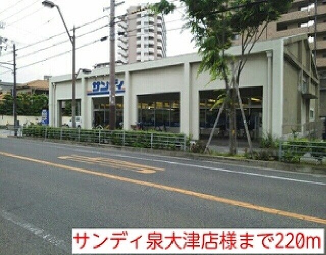 物件内観写真15　(サンディ泉大津店様まで220m)