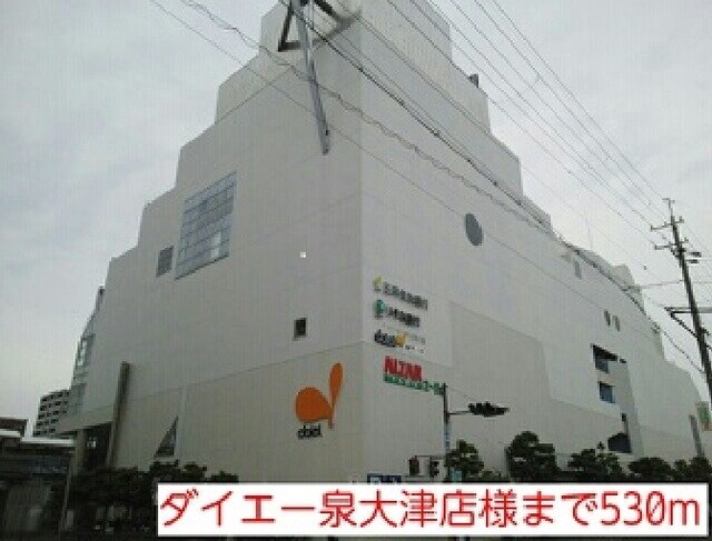 物件内観写真16　(ダイエー泉大津店様まで530m)