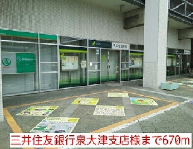 物件内観写真18　(三井住友銀行泉大津支店様まで670m)