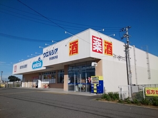 その他(ウエルシア様まで400m)