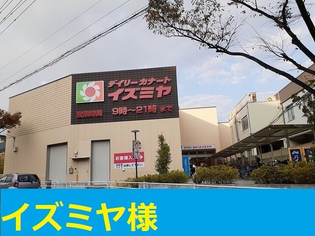 物件内観写真15　(イズミヤ様まで950m)