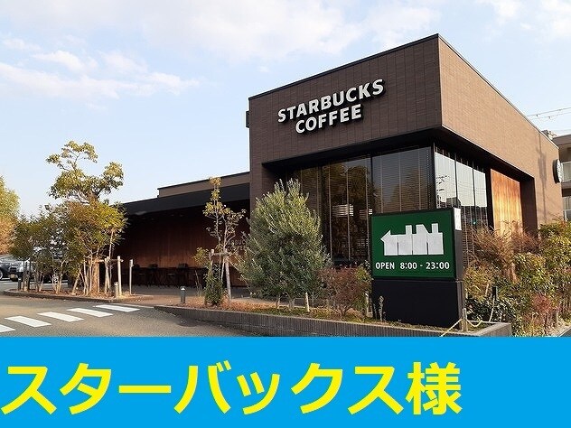 物件内観写真16　(スターバックス吹田山田店様まで800m)