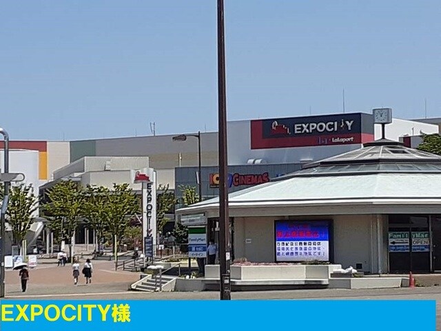 物件内観写真18　(ららぽーとＥＸＰＯＣＩＴＹ様まで1100m)