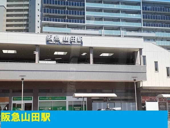 物件内観写真19　(阪急山田駅まで1900m)