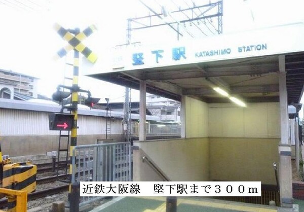 その他(堅下駅まで300m)