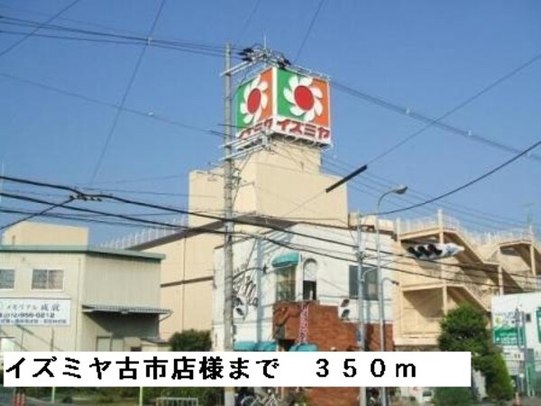 その他(イズミヤ古市店様まで350m)