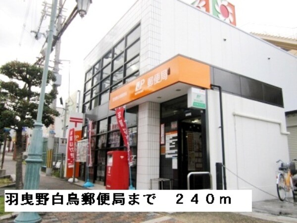 その他(羽曳野白鳥郵便局まで240m)