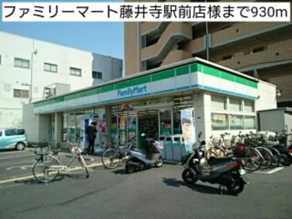 その他(ファミリーマート藤井寺駅前店様まで930m)