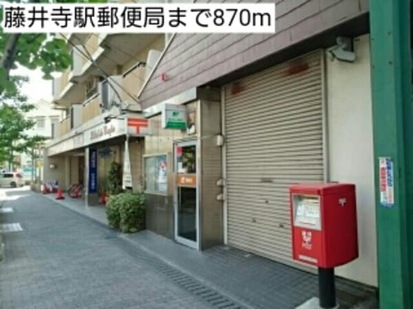 その他(藤井寺駅郵便局まで870m)