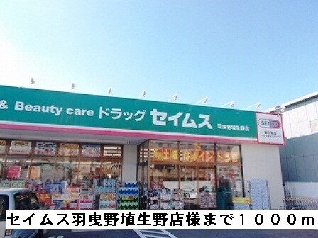 物件内観写真14　(セイムス羽曳野埴生野店様まで1000m)