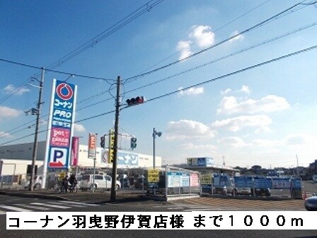 物件内観写真15　(コーナン羽曳野伊賀店様まで1000m)