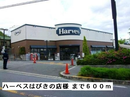 物件内観写真17　(ハーベスはびきの店様まで600m)