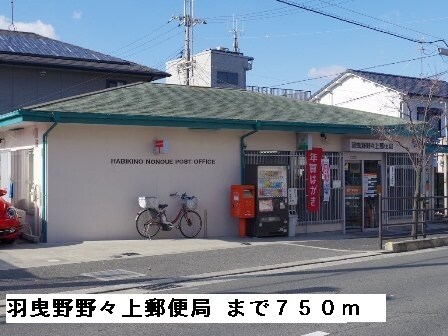 物件内観写真19　(羽曳野野々上郵便局まで750m)