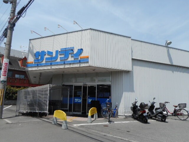 物件内観写真18　(サンディ宮之阪店様まで750m)