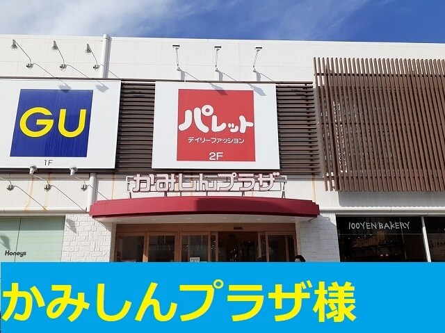 物件内観写真14　(かみしんプラザ様まで1100m)