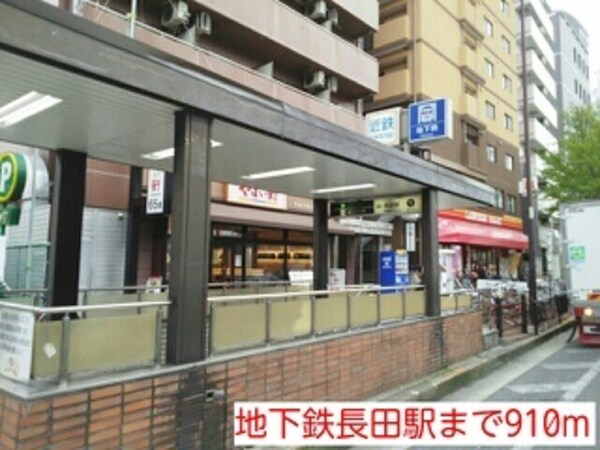 その他(地下鉄長田駅まで910m)