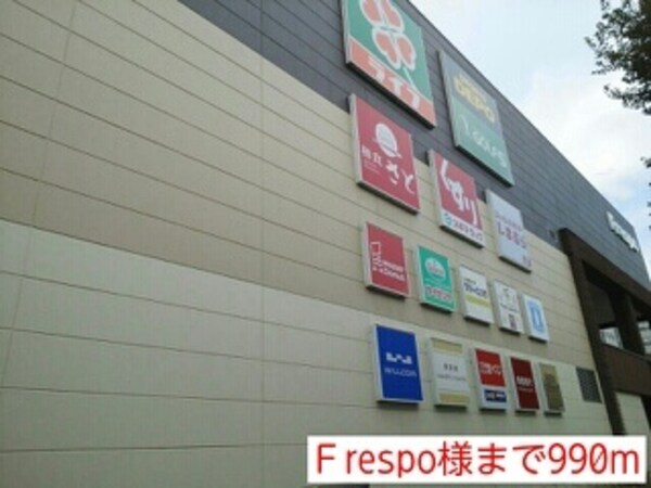 その他(Ｆrespo様まで990m)