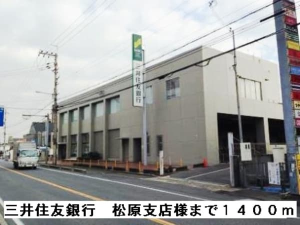 その他(三井住友銀行松原支店様まで1400m)
