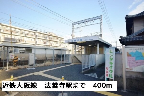 その他(近鉄大阪線法善寺駅まで400m)